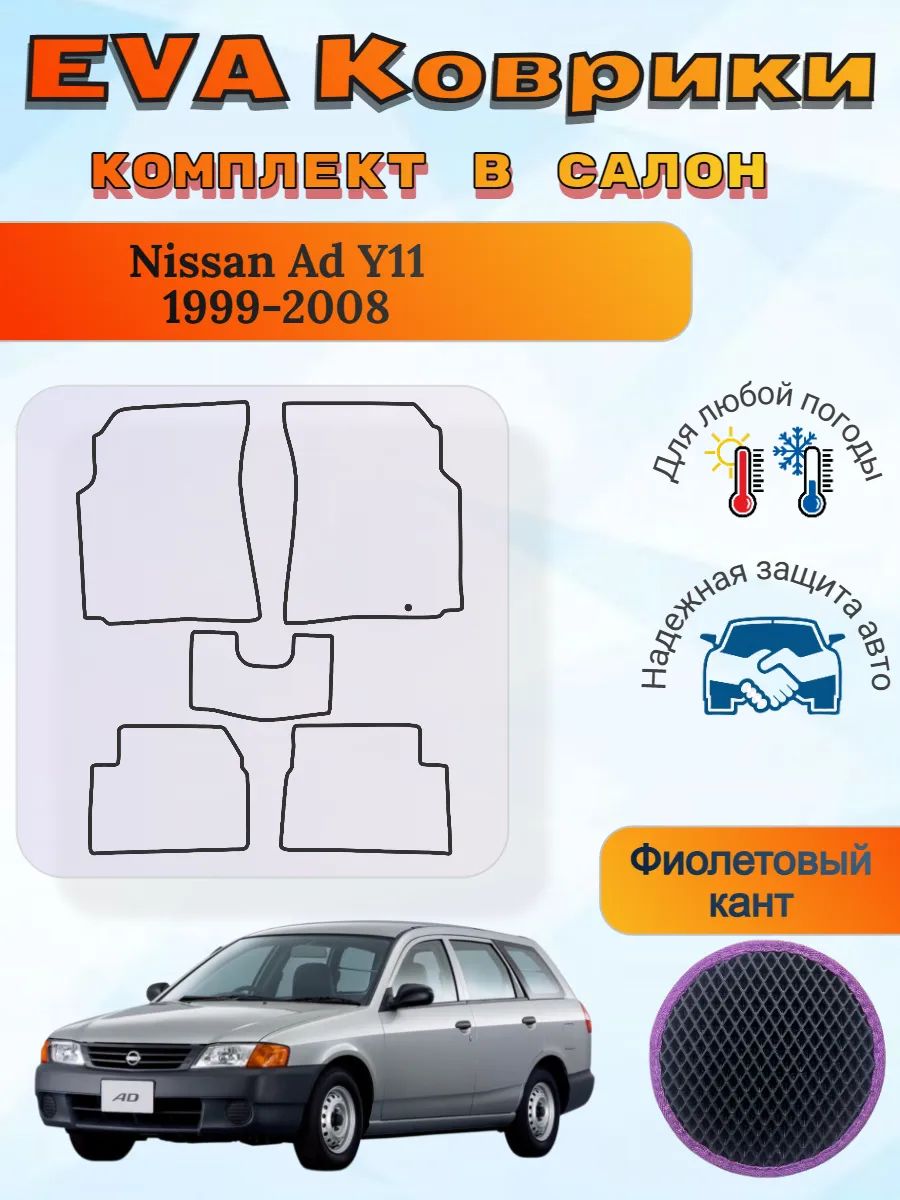 EVA коврики Nissan Ad Y11 1999-2008 Ниссан АД У11