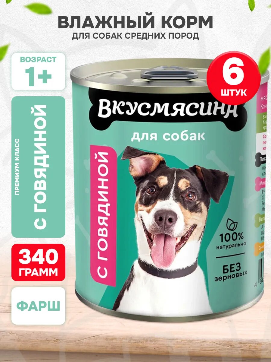 Корм влажный Вкусмясина для взрослых собак средних пород, говядина, 340 г 6 шт