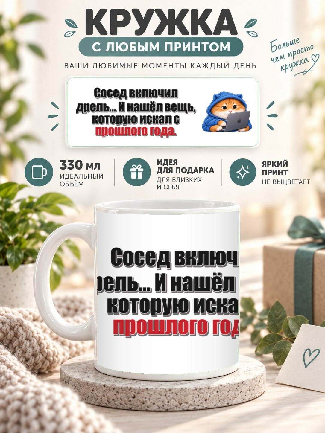 Керамическая кружка MoodRoom 330 мл с глянцевой поверхностью, Кружка с принтом «Сосед включил дрель. И на, UG33050038