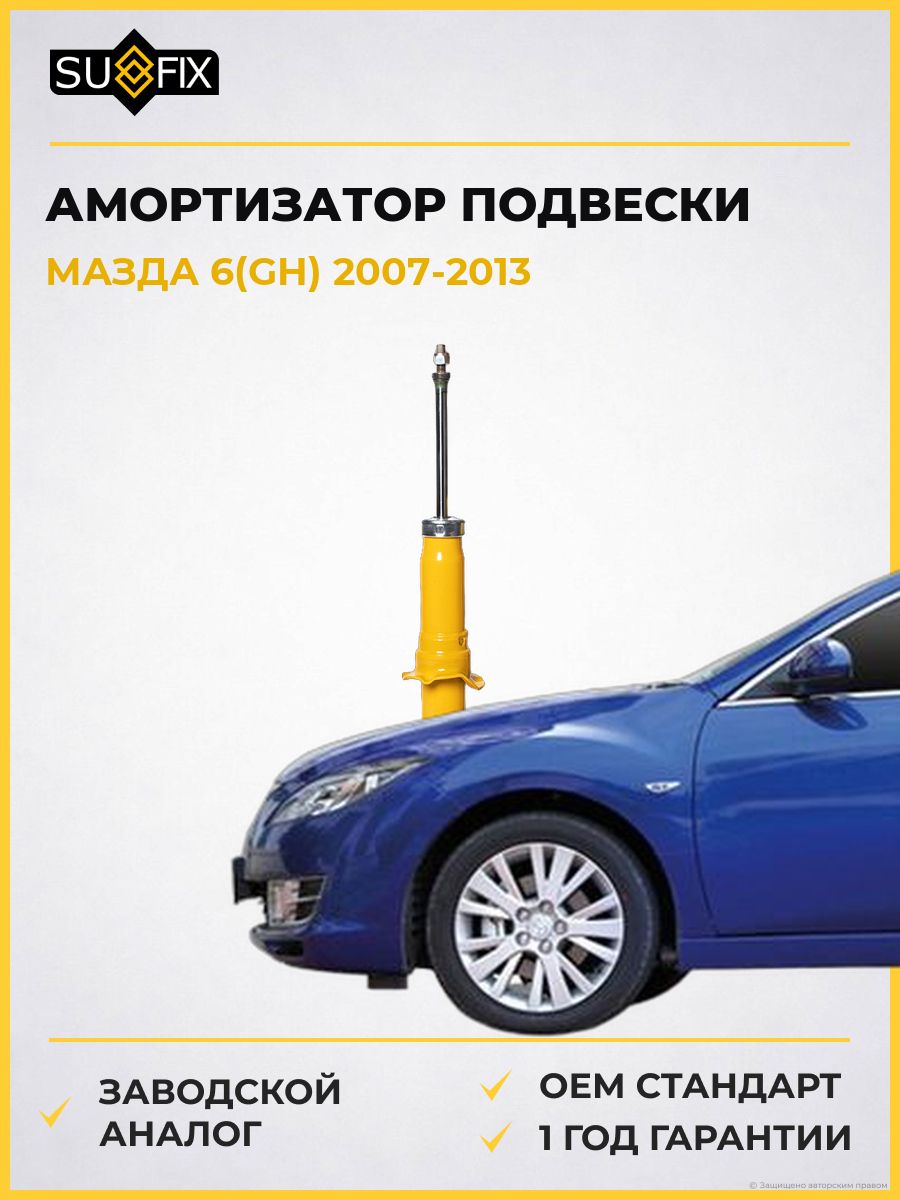 Амортизатор передний правый SUFIX SA1147 Мазда 6 Mazda 6 GH 2007-2013