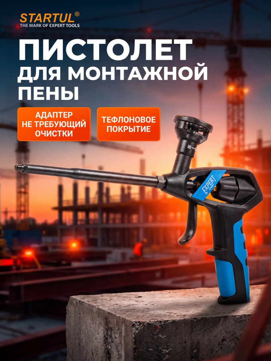 Пистолет для монтажной пены STARTUL Expert, с тефлоновым покрытием (SE4059)