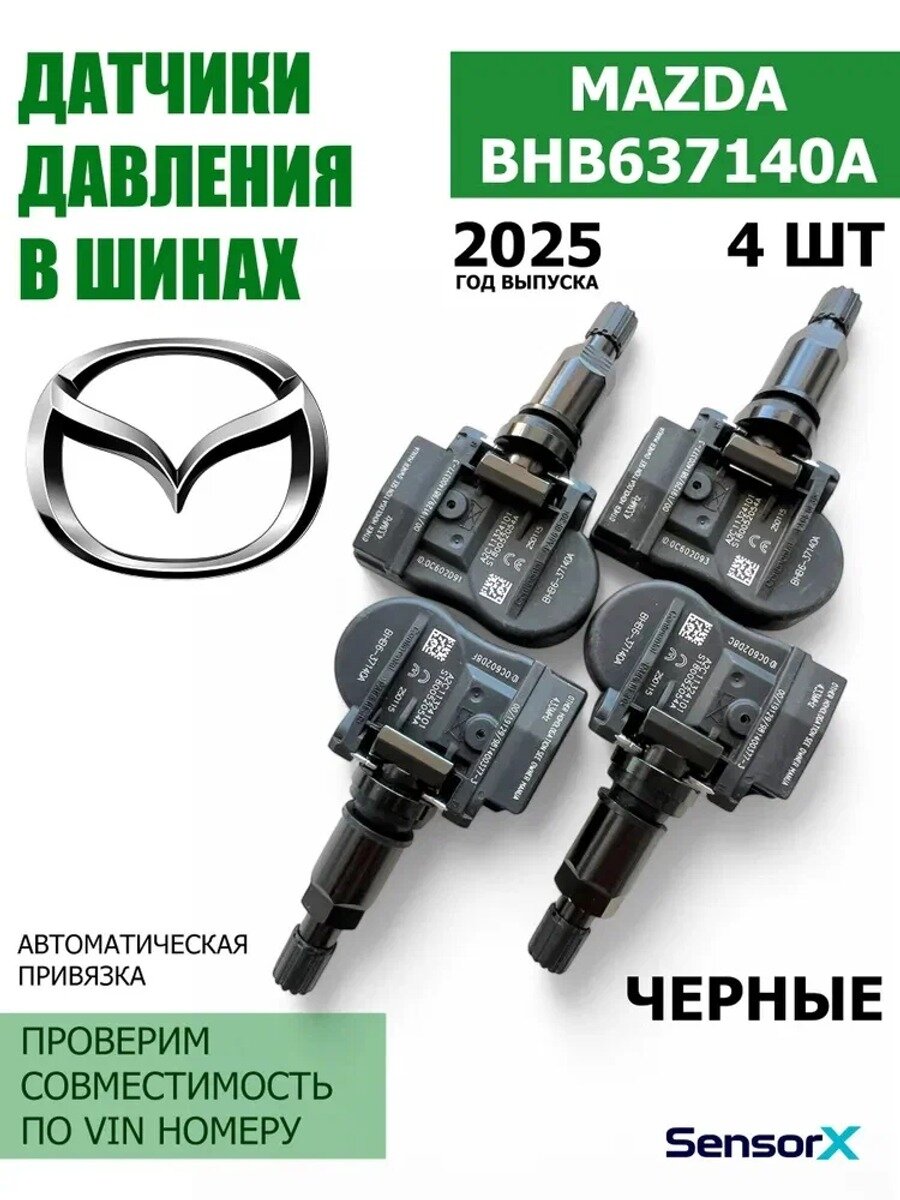 Mazda Датчик давления шин, арт. BHB6_37140A