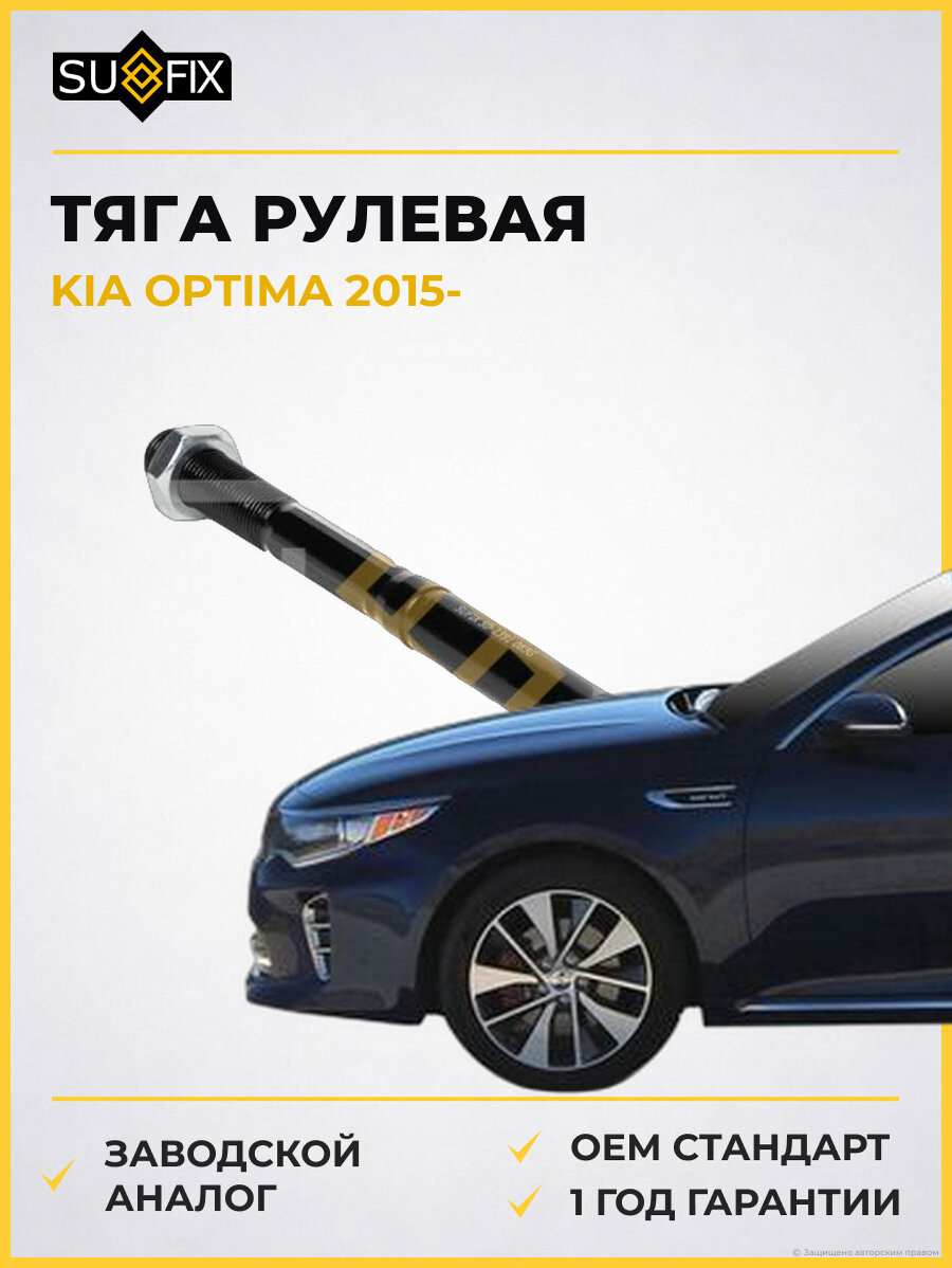 Тяга рулевая SUFIX SD1391 Киа Оптима KIA OPTIMA 2015