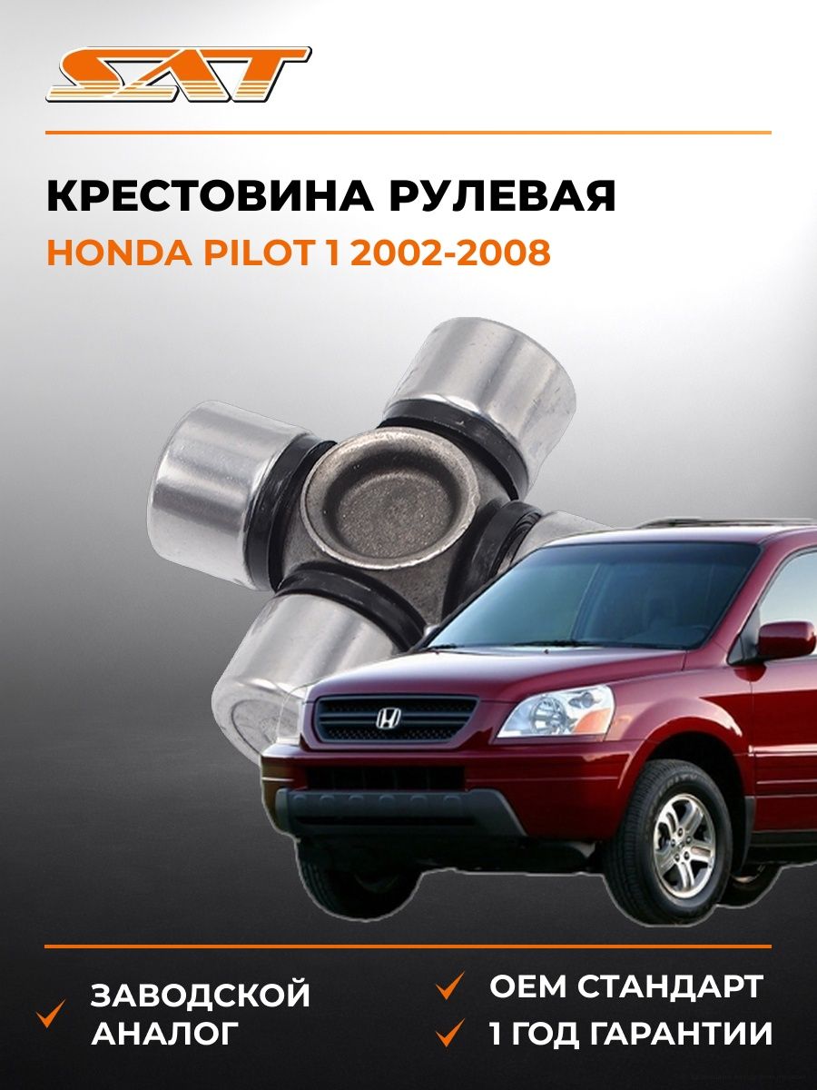 Крестовина рулевая SAT ST1539 Хонда Пилот 1 Honda Pilot 1 2002-2008