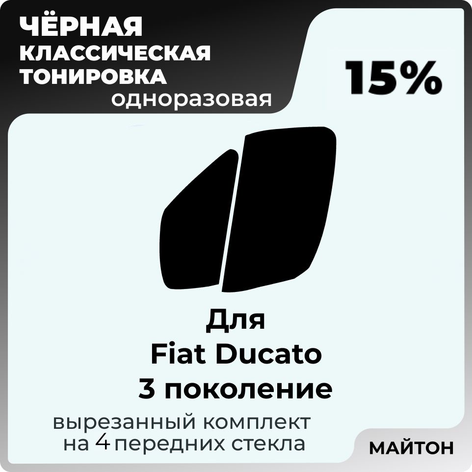 Автомобильная тонировка 15% для Fiat Ducato 2006-2022 год 3 поколение Фиат Дукато, Тонировочная пленка для автомобиля на клеевой основе одноразовая, Черная тонировка