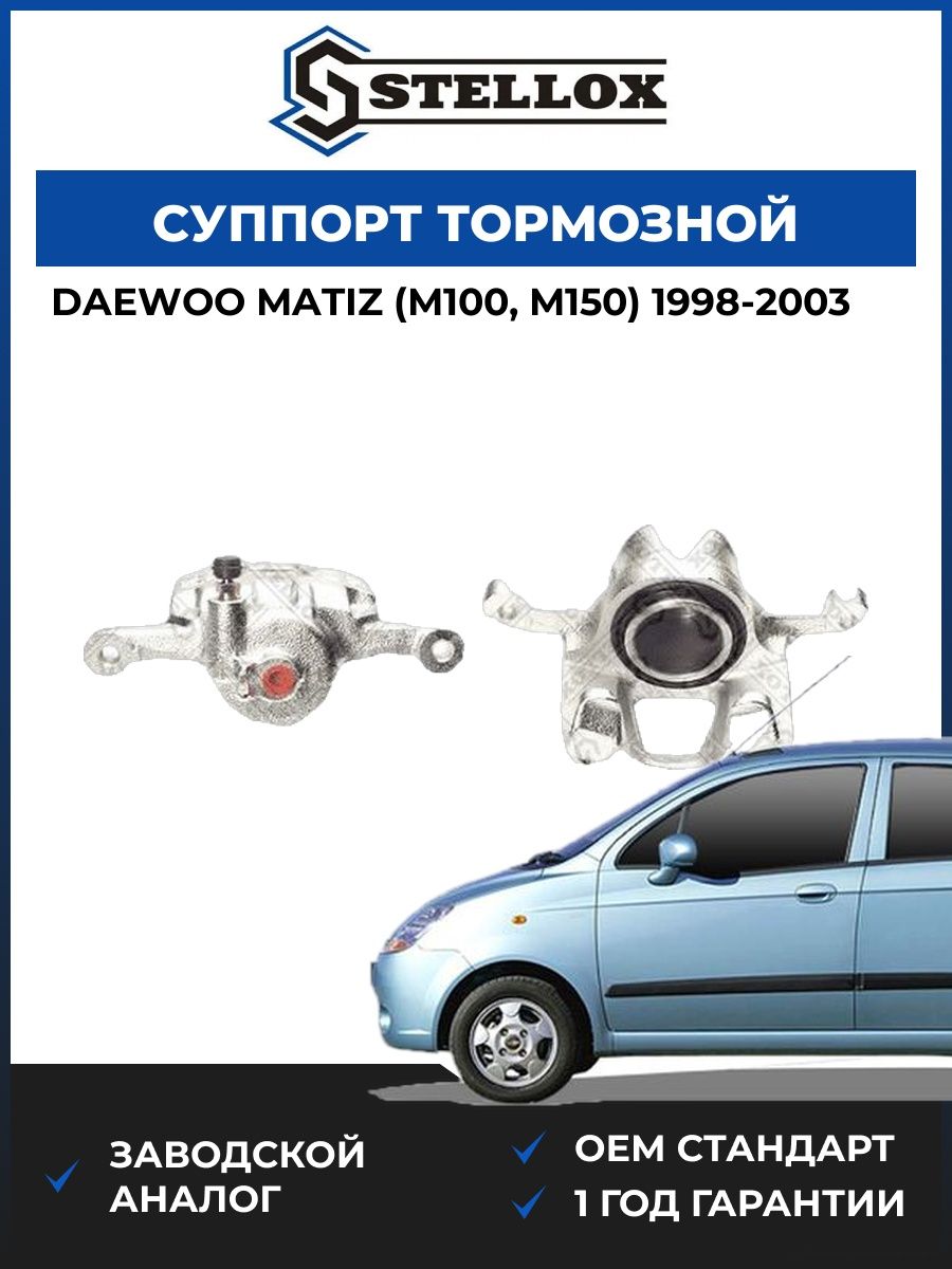 Суппорт тормозной передний левый Stellox 0590013SX Дэу Матиз Daewoo Matiz M100 1998-2003