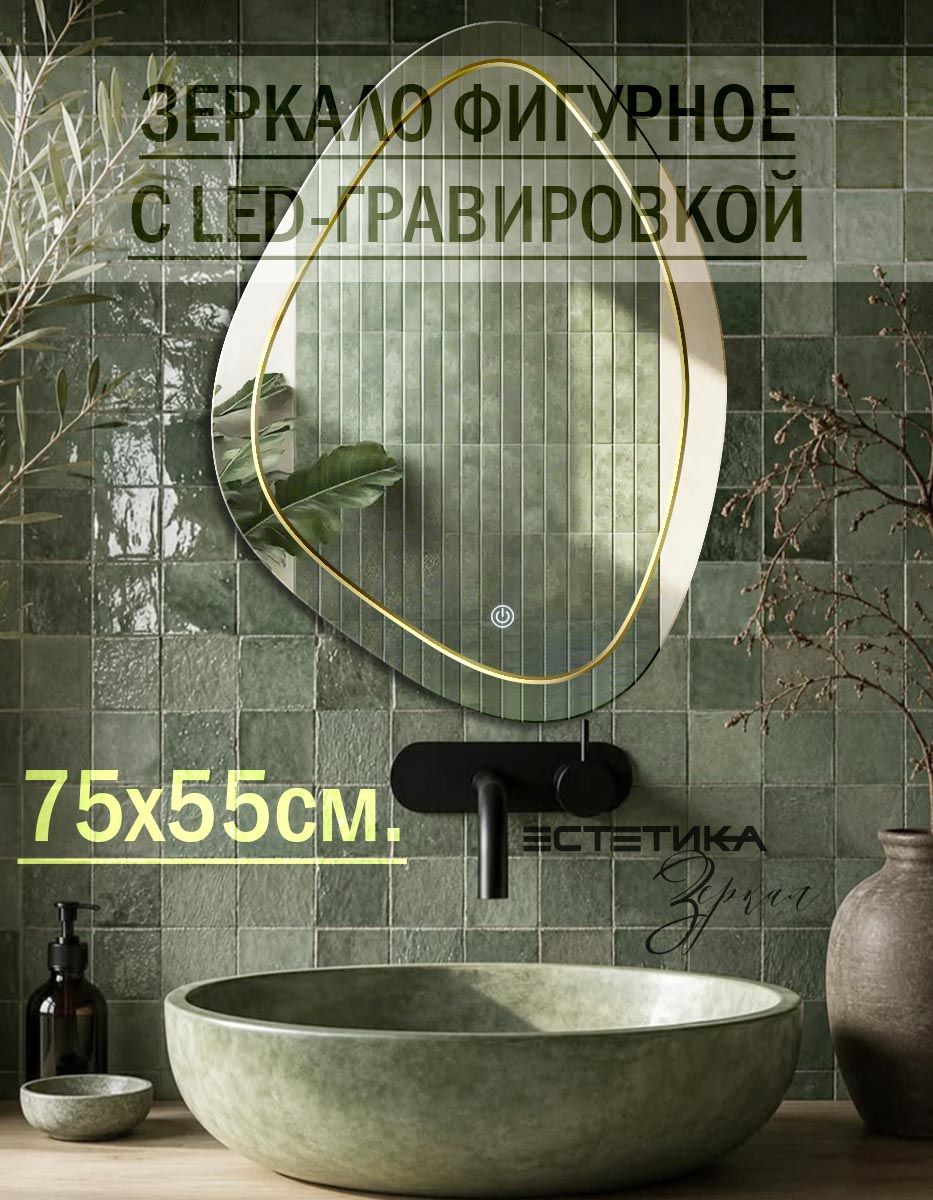 Зеркало с подсветкой 75х55см "Камень"