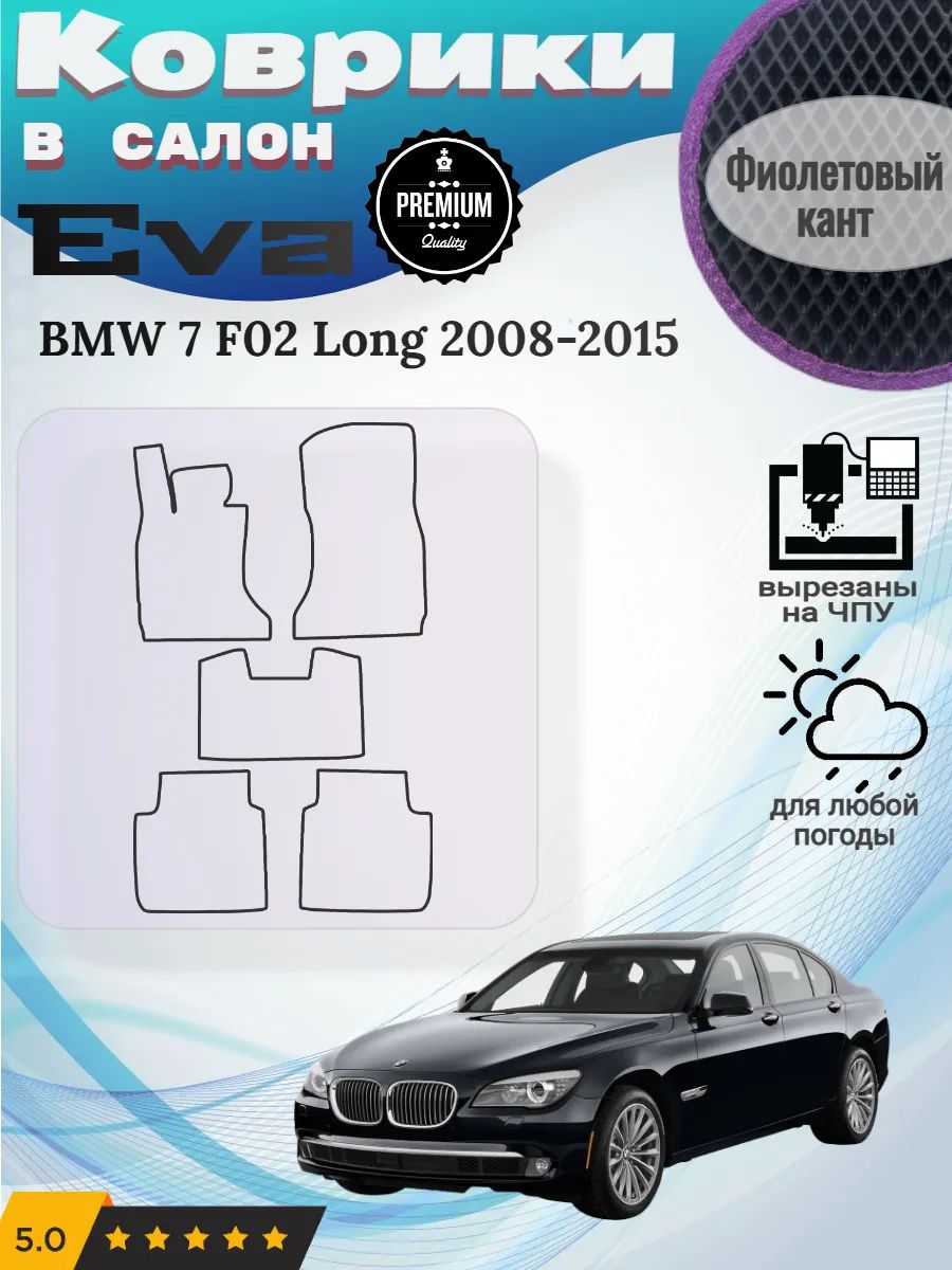 Eva коврики BMW 7 F02 Long 2008-2015 БМВ Ф02 лонг