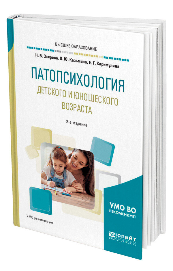 Патопсихология детского и юношеского возраста