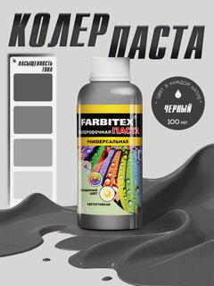 Изображение товара Колер для краски, паста колеровочная универсальная FARBITEX Черный 100 мл