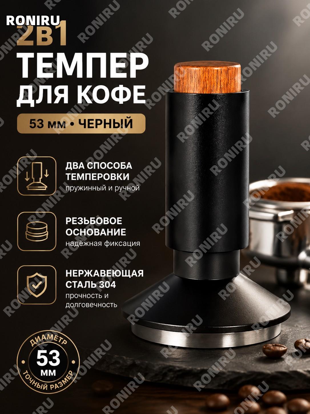 Игольчатый темпер для кофе 2в1 53 мм, прессовщик для эспрессо, новый черный с резьбовым дном из нерж. стали 304