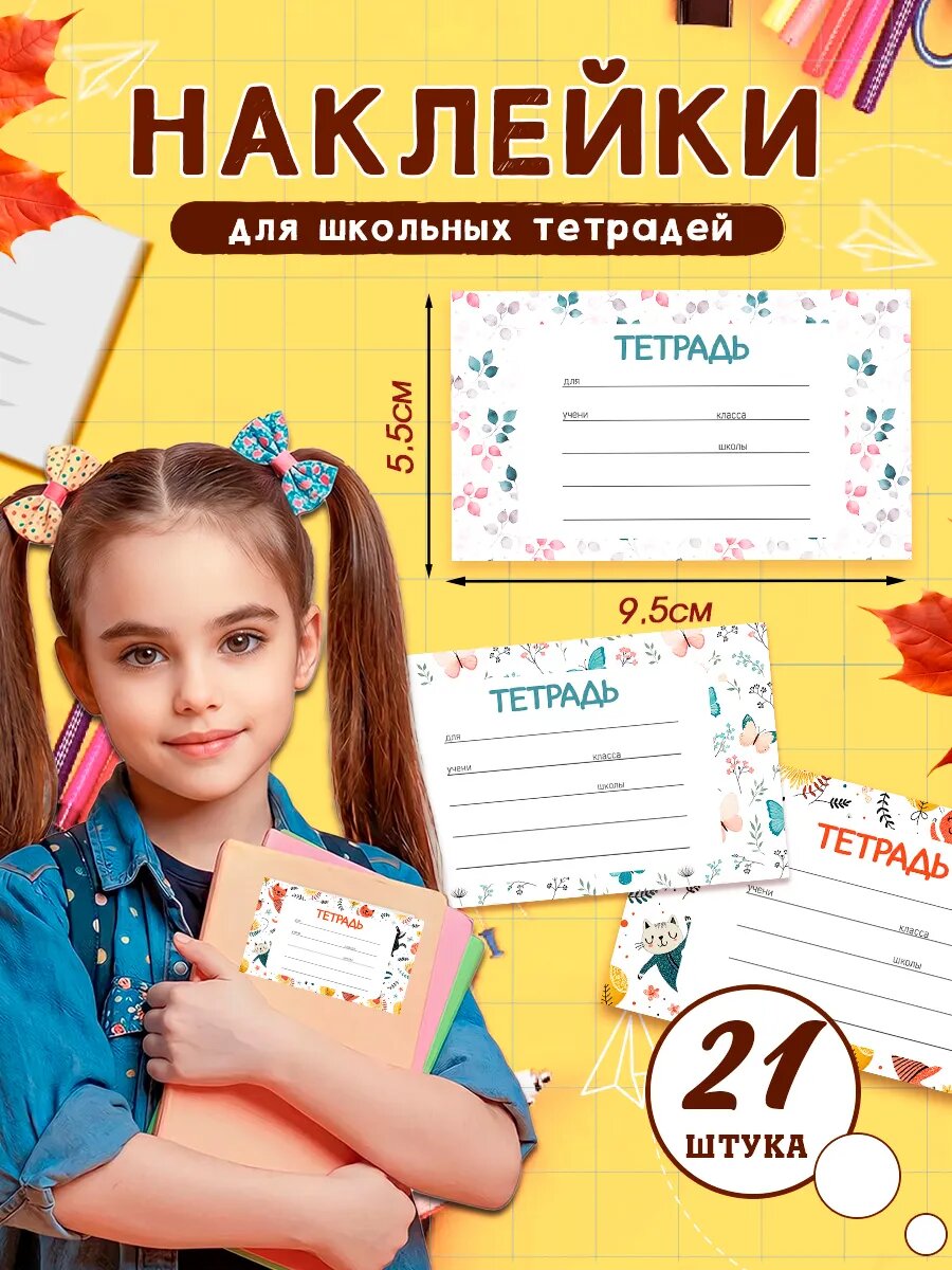 Наклейки на тетради для подписи и маркировки школьные