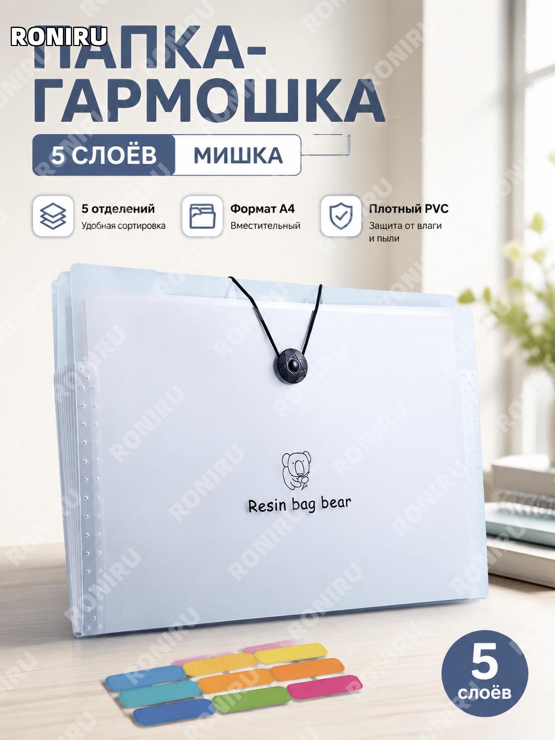 Папка-гармошка для документов A4, 5 слоев, Мишка, с индексными стикерами, PVC, органайзер для бумаг и для школы