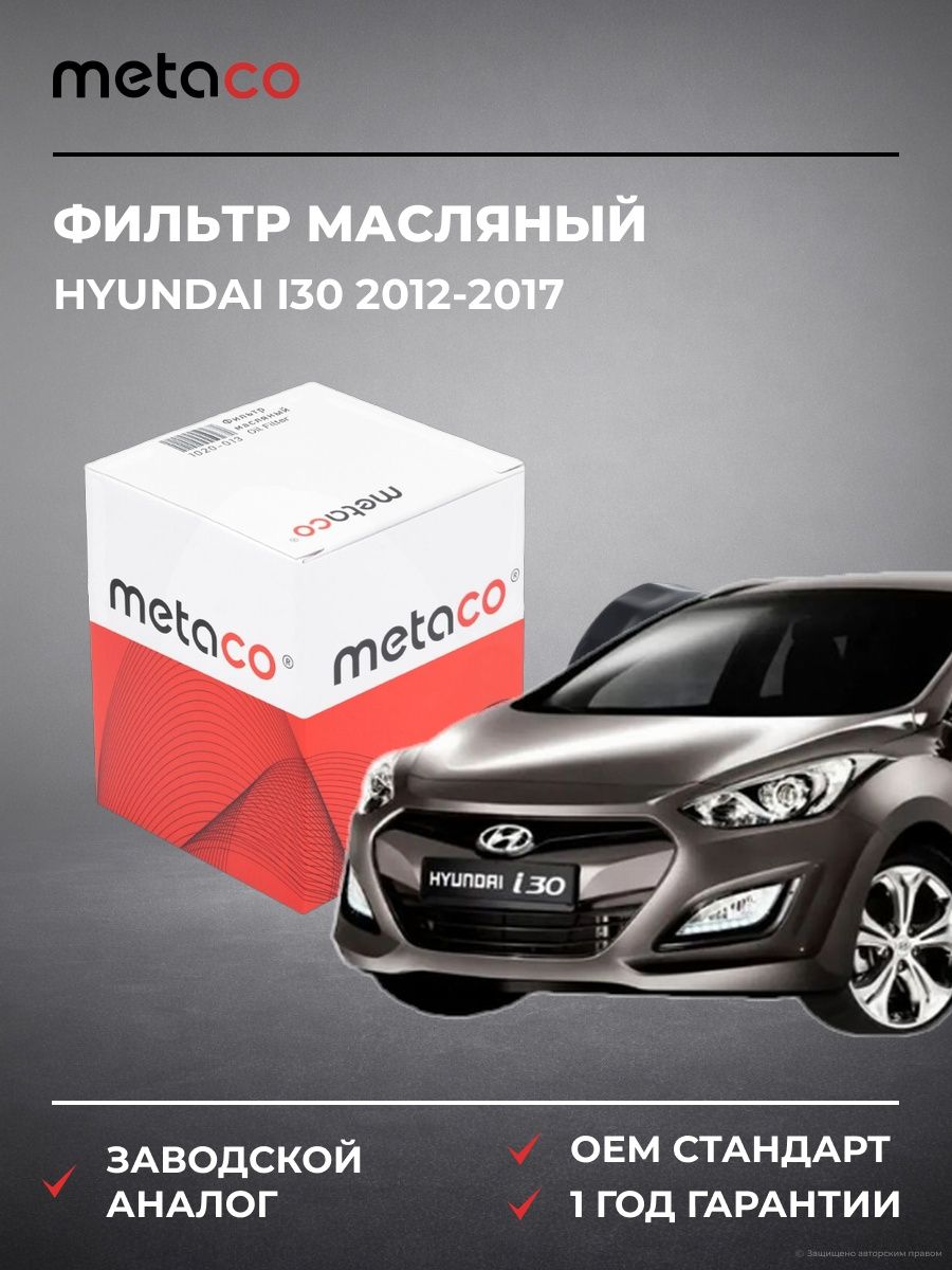 Фильтр масляный METACO 1020013 Хендай I30 Hyundai I30 2012-2017