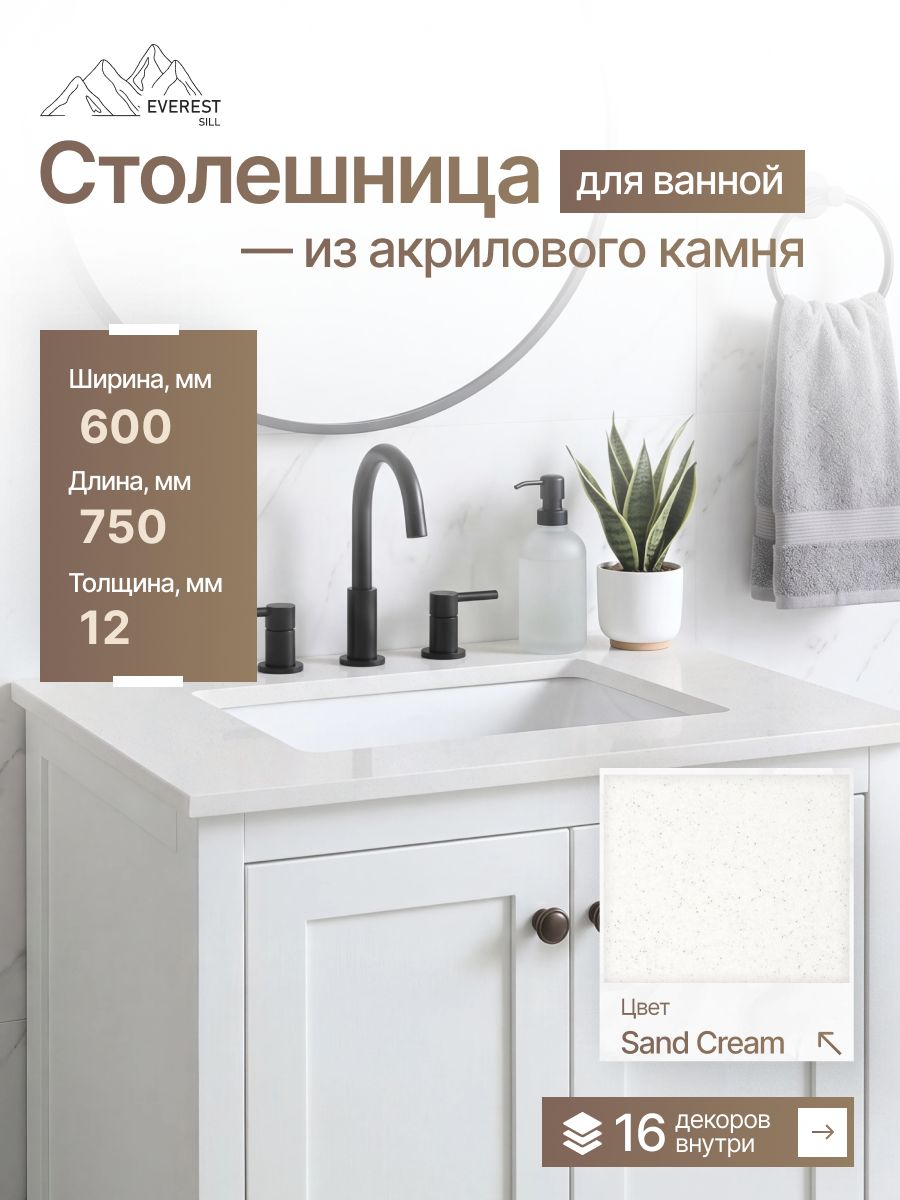 Столешница для ванной из искусственного камня 750x600x12мм Sand Cream глянцевый