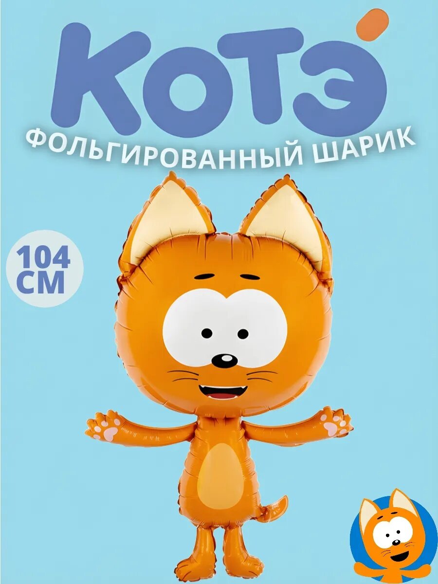 Шар фольгированный Котэ котенок 104 см, фигура на день рождения