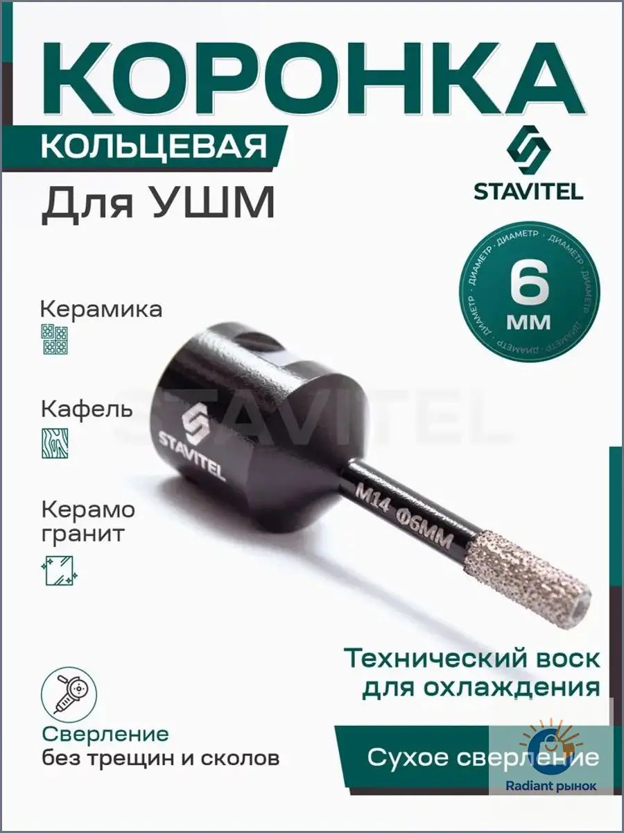 Коронка алмазная по керамограниту 6 мм для УШМ (сухое сверление) Stavitel