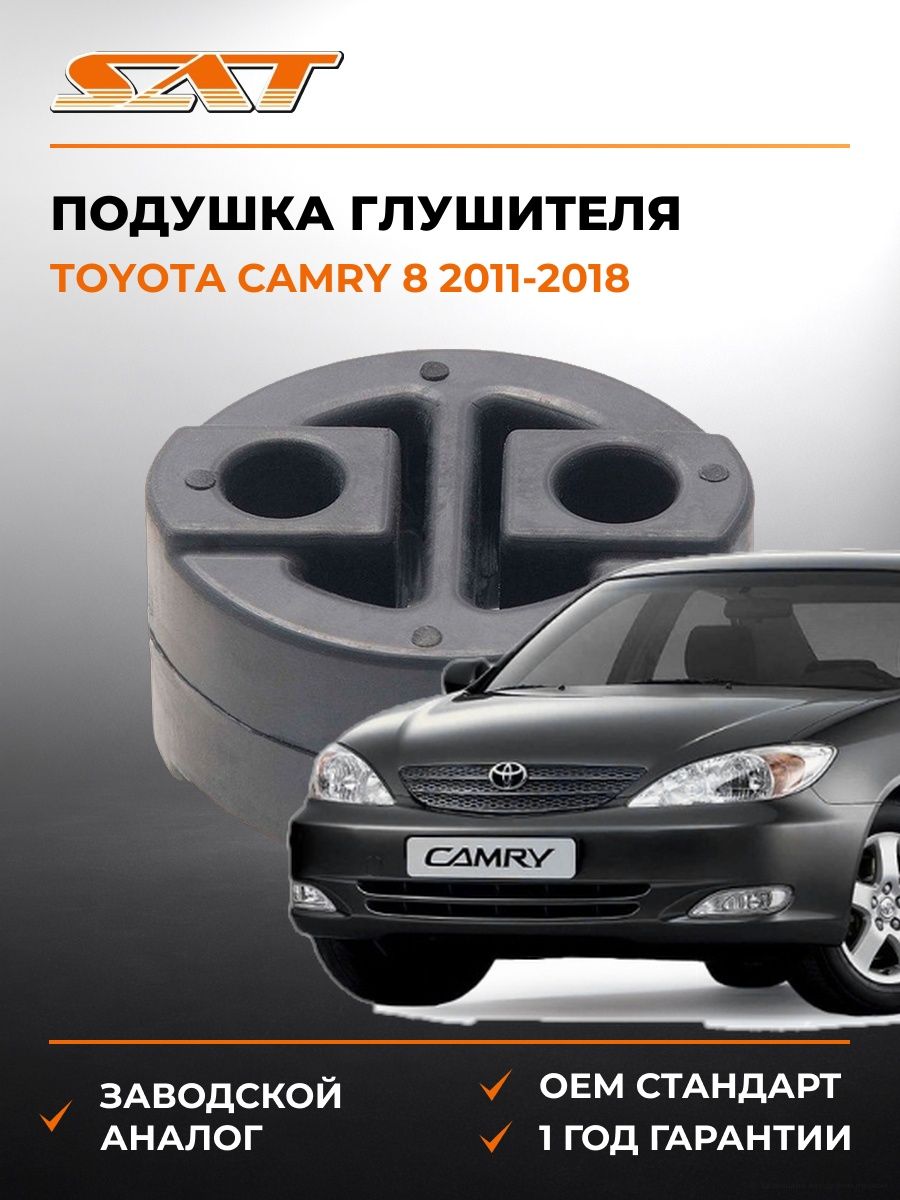 Подушка глушителя SAT ST1756574280 Тойота Камри Toyota Camry 2011-2018