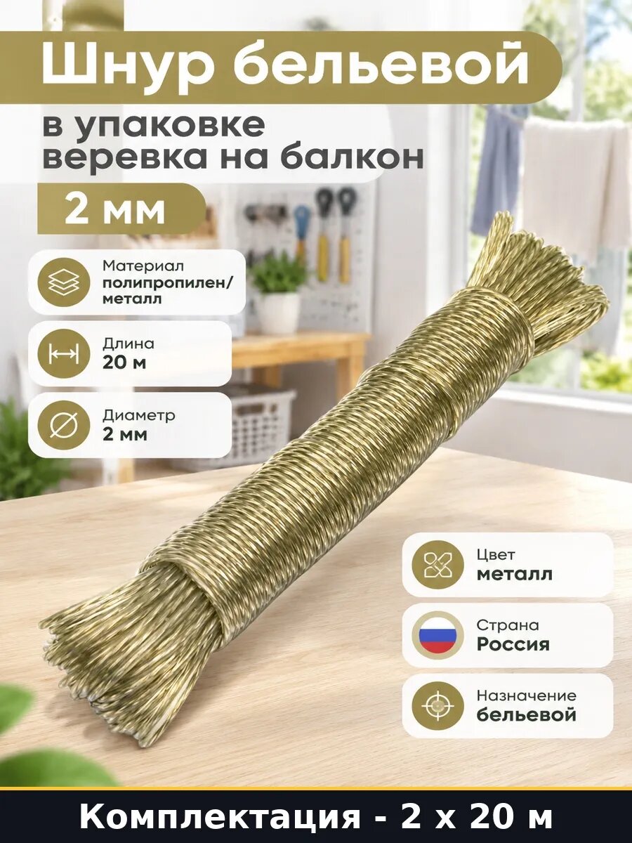 Веревка бельевая 40 метров 2 шт шнур хозяйственный металл