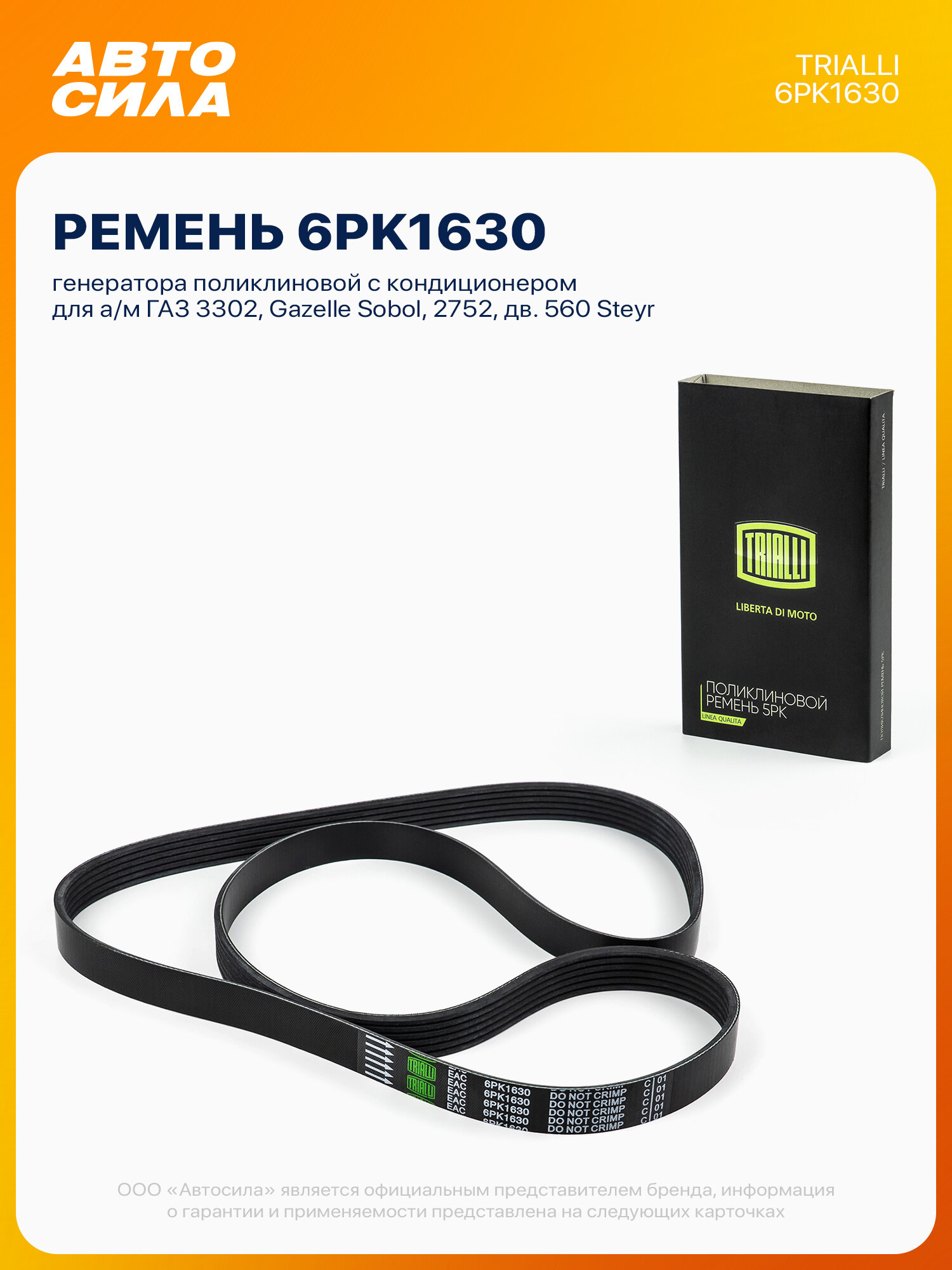 Ремень генератора для ГАЗ 3302 Газель Соболь 2752, дв. 560 Steyr, с ГУР, поликлиновой 6PK1630, Trialli
