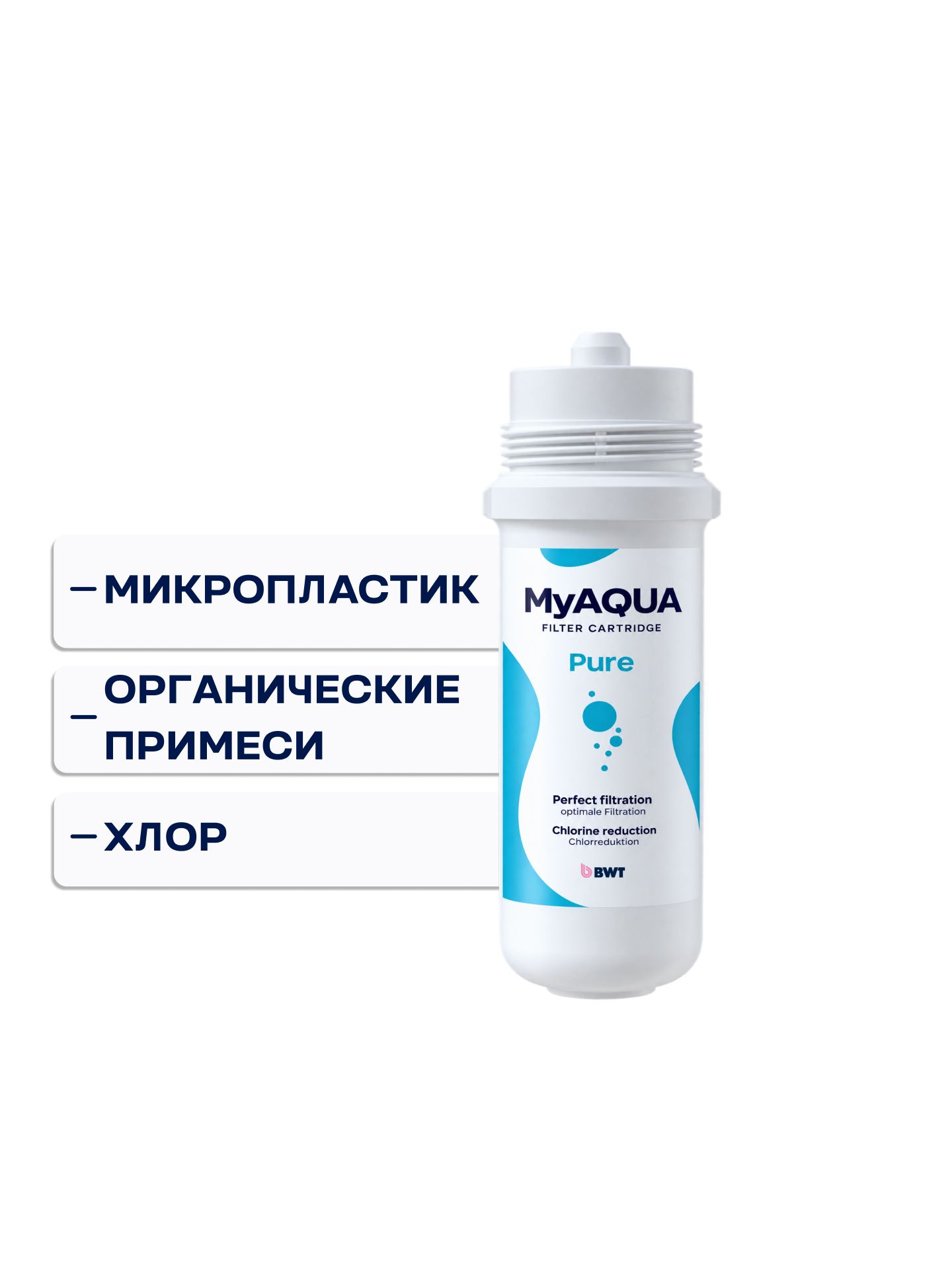 Картридж для фильтра под мойку BWT MyAQUA Pure: снижение хлора