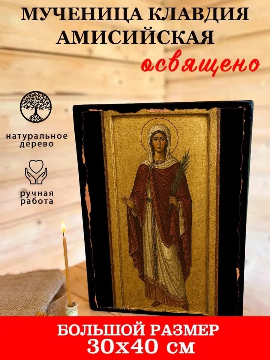 Икона Мученица Клавдия Амисийская, на дереве, 30×40 см, освящённая