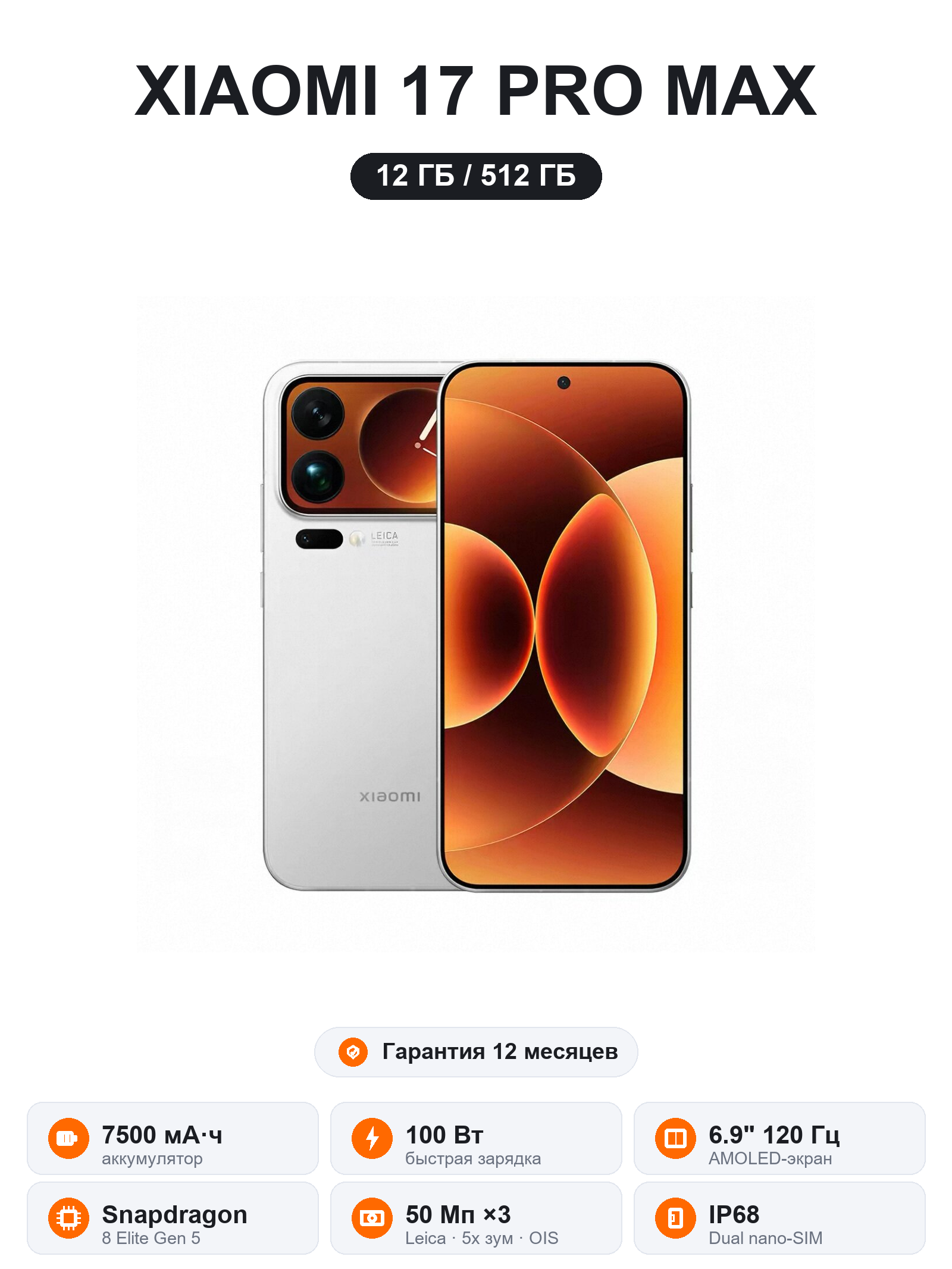 Xiaomi 17 Pro Max 12+512 ГБ, белый, гарантия 12 мес, Dual nano SIM, с глобальной системой