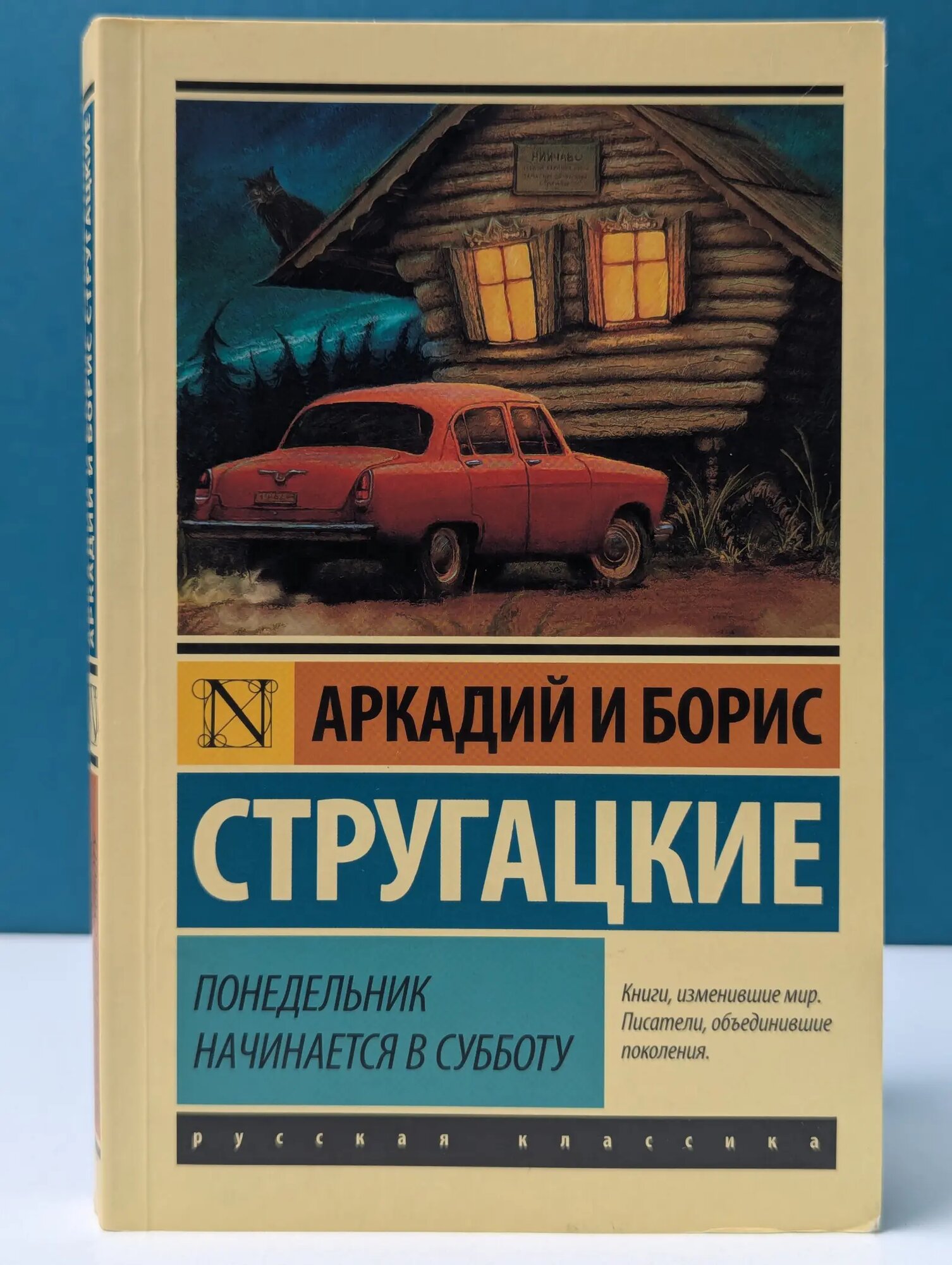Русская классика. Понедельник начинается в субботу Стругацкий Аркадий Натанович, Стругацкий Борис Натанович 2021