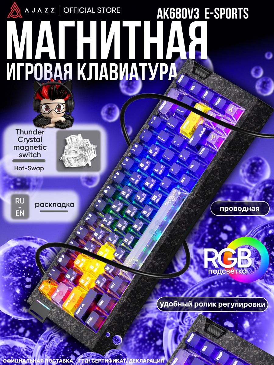 Магнитная клавиатура AK680V3 E-sports, Thunder Crystal Magnetic Switch, RGB подсветка
