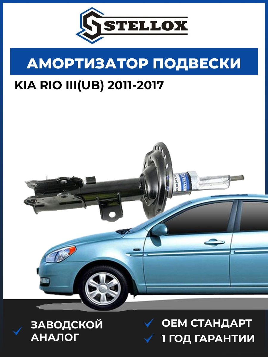 Амортизатор подвески передний правый Stellox 42139950SX Киа Рио III Kia Rio III UB 2011-2017