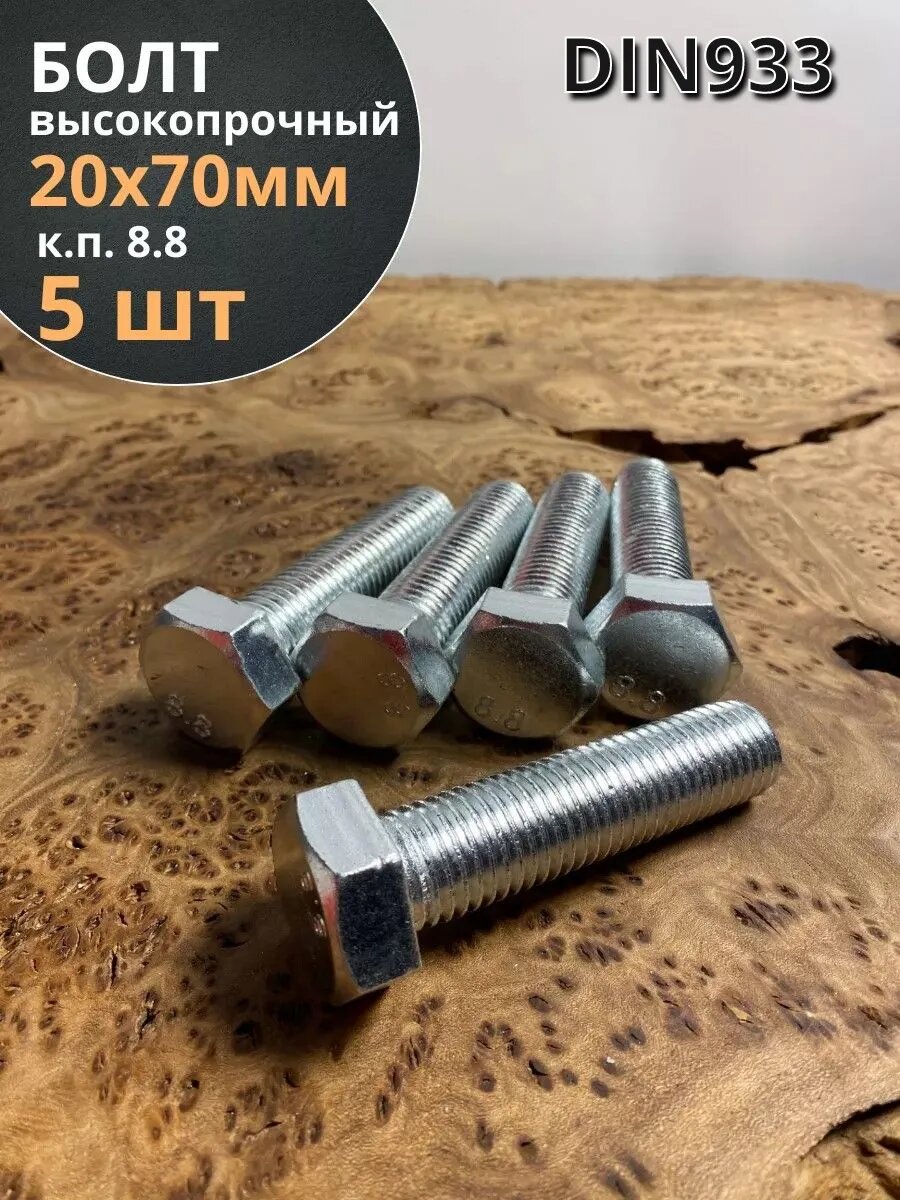 Болт высокопрочный М20х70 мм ОЦ к. п.8.8 DIN933 (5 шт.)