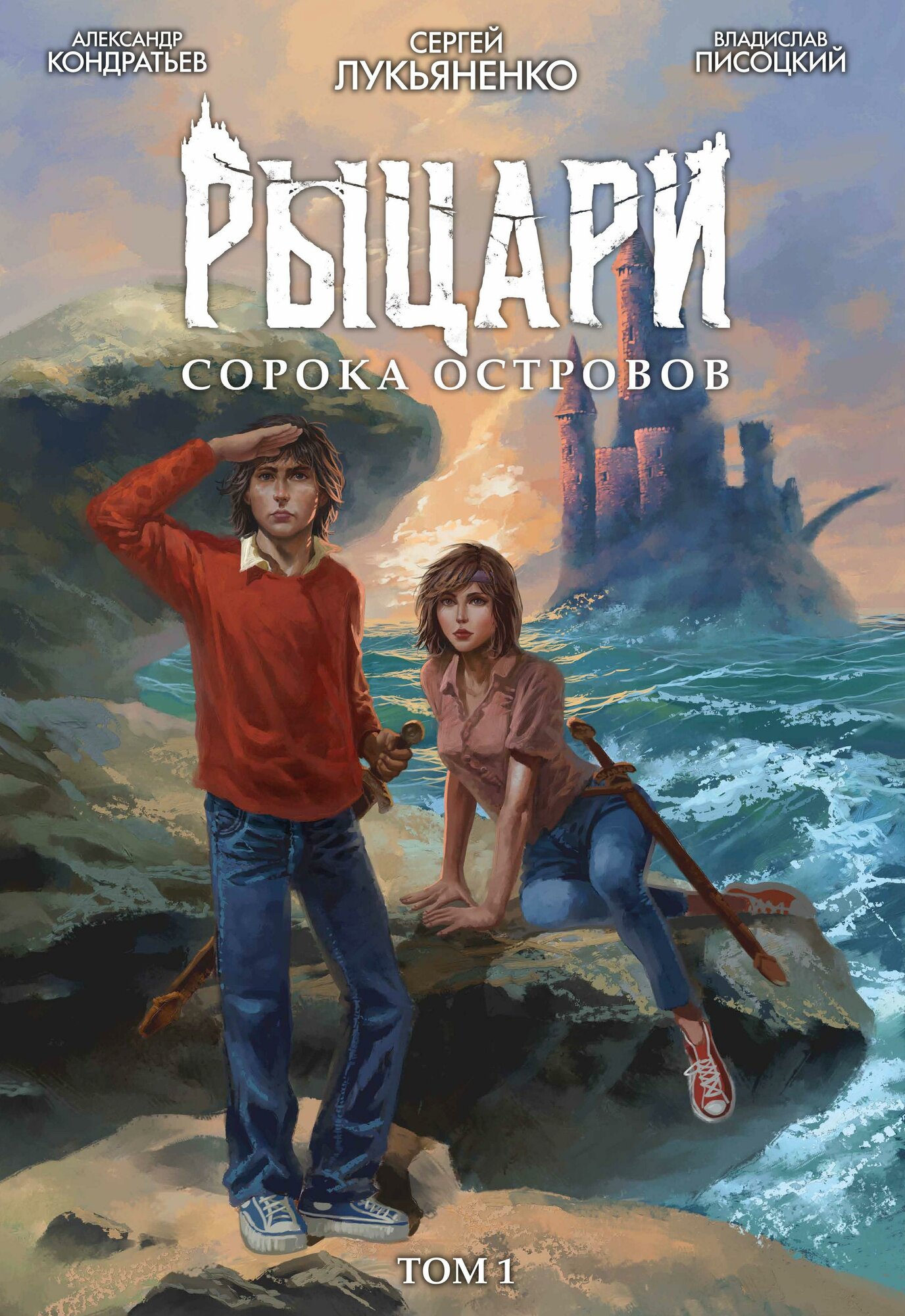 Рыцари сорока островов. Том 1
