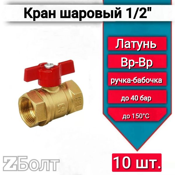 Шаровой кран 1/2" БАЗ 11Б27п1, резьба внутренняя/внутренняя, бабочка, 10 шт.