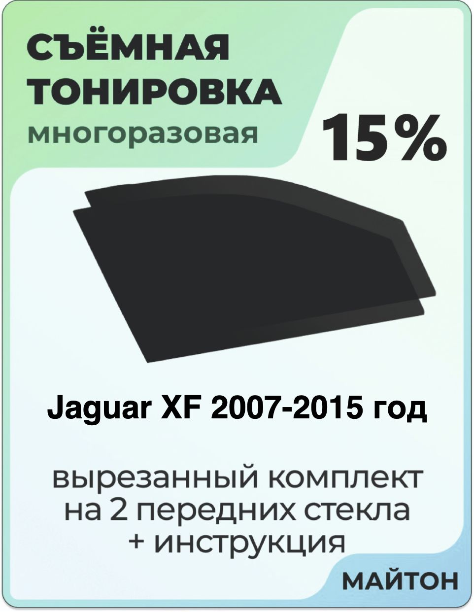 Тонировка съемная для Jaguar XF 2007-2015 год Тонировка съемная для Ягуар Икс Ф Быстросъёмная тонировка 15%