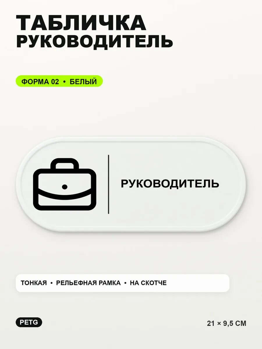 Табличка «Руководитель» 21×9,5 см, PETG, белая, белый, на двустороннем скотче