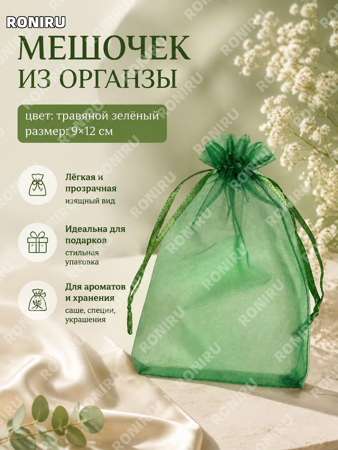 Мешочек из органзы с завязкой 9×12 см, травянисто-зелёный, для упаковки украшений, саше и ароматов для подарков