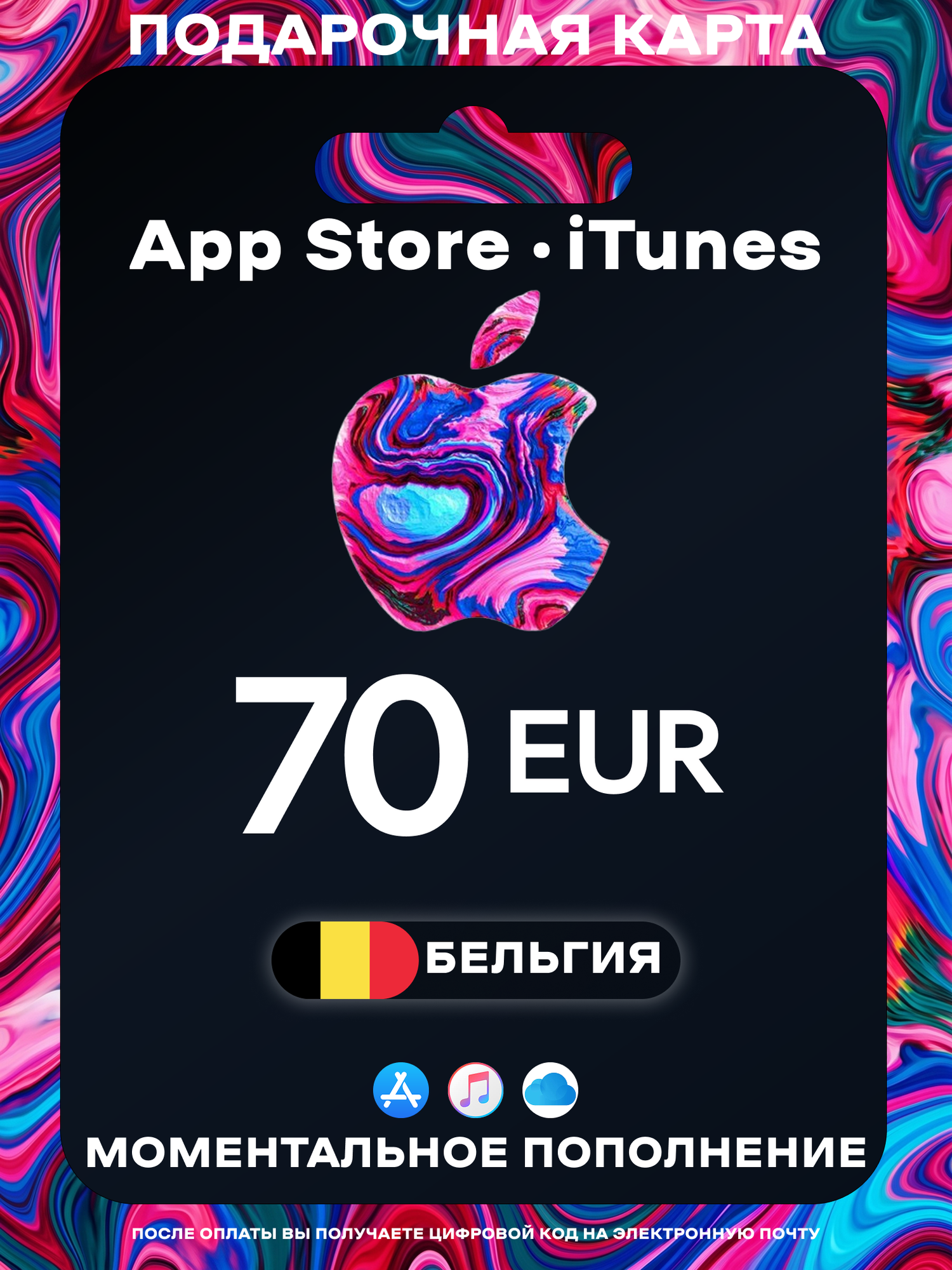 Подарочная карта Apple Бельгия 70 EUR | Apple Gift Card Belgium | Подарочная карта App Store / iCloud / iTunes