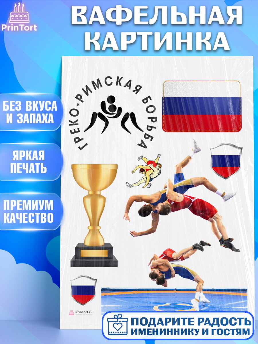 Вафельная картинка для торта Греко-римская борьба. Украшения для торта мальчику или девочки на День Рождения. Декор для выпечки PrinTort