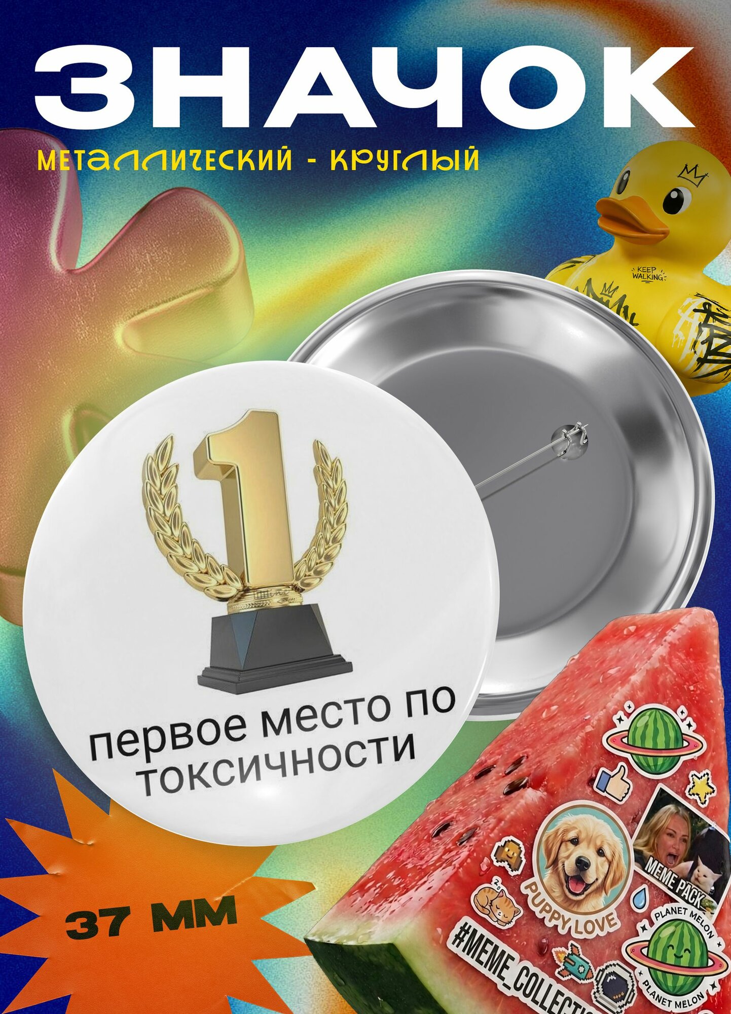 Значок "Первое место по токсичности" 37 мм
