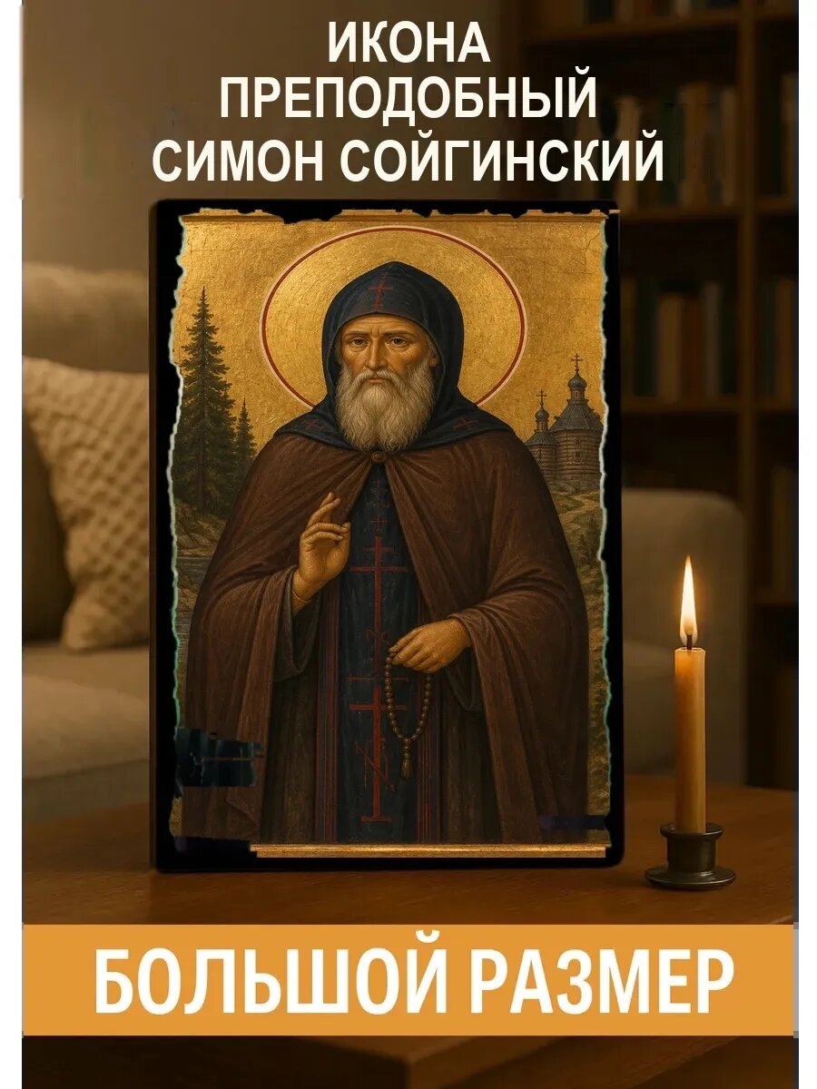 Икона Преподобный Симон Сойгинский, на дереве, 30×40 см, освящённая
