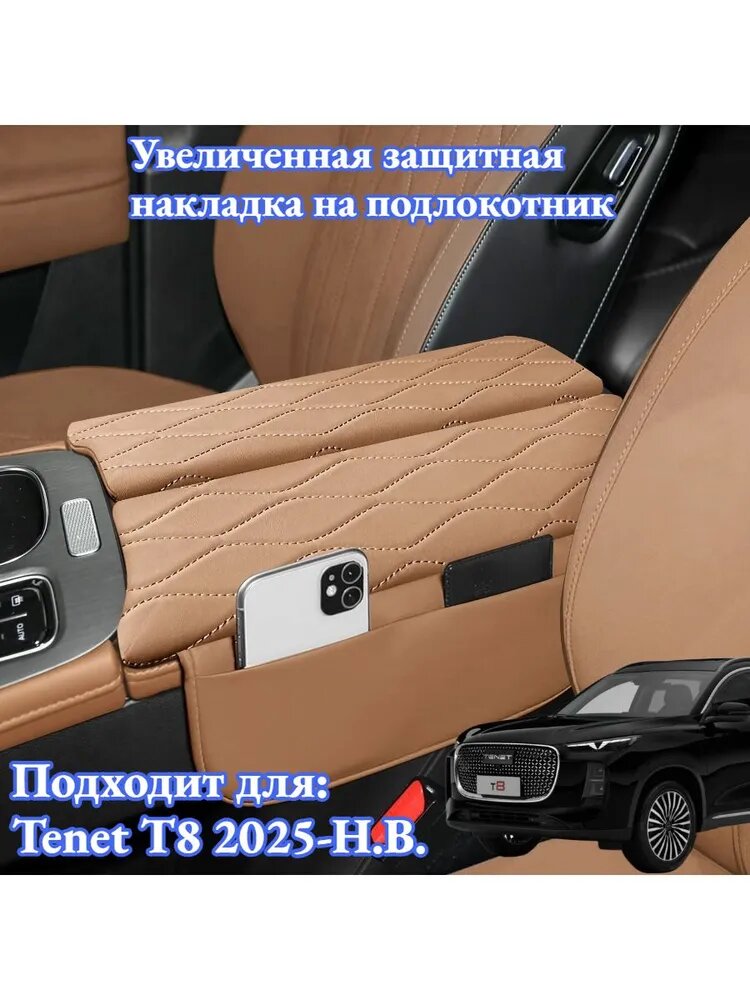 Tenet T8 Защитная крышка подлокотника автомобиля, аксессуары Tenet T8 - защитный накладка с защитой от загрязнений