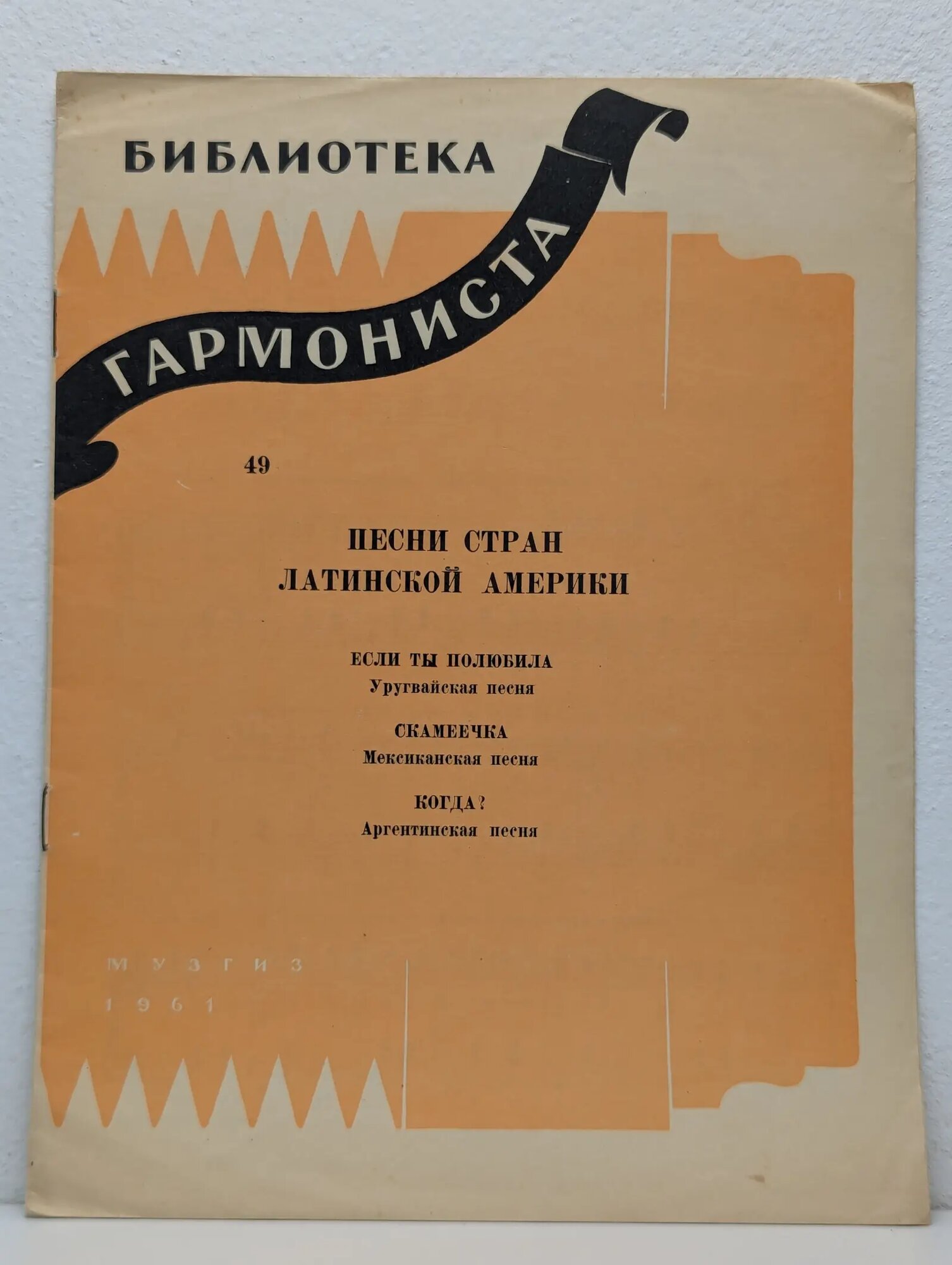 Библиотека гармониста. Песни стран Латинской Америки Сборник 1961