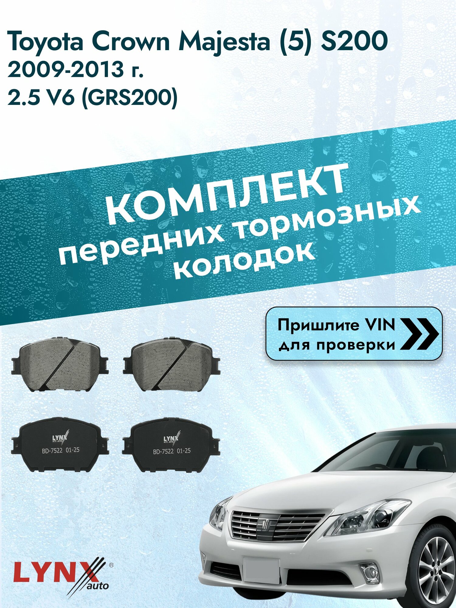 Комплект передних колодок для Toyota Crown Majesta (5) S200 / 2009-2013 / ВD-7522