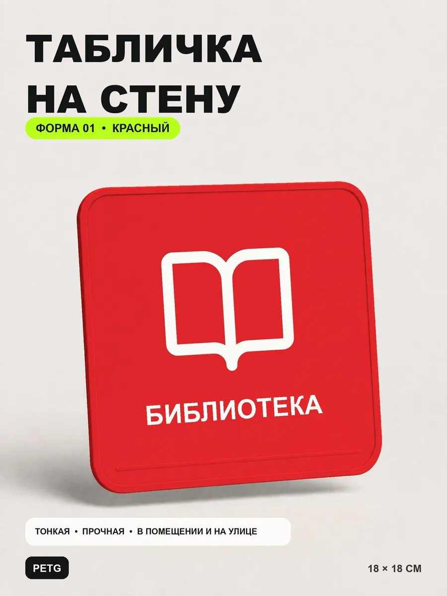 Табличка на стену «Библиотека» 18×18 см, красная, PETG, на двустороннем скотче