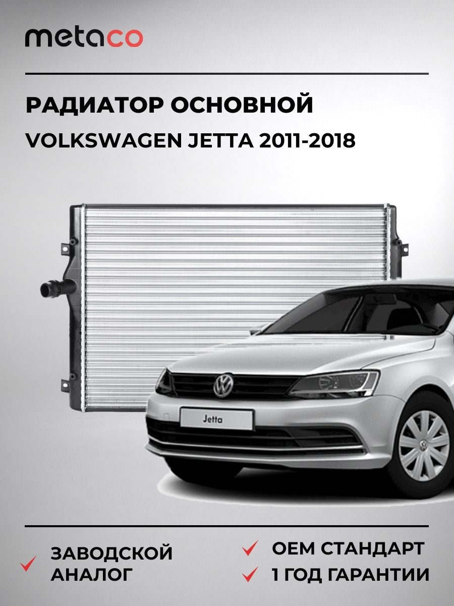 Радиатор основной METACO 8010105 Фольксваген Джетта VOLKSWAGEN JETTA 2011-2018