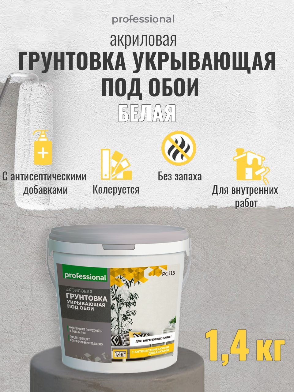 PROFESSIONAL Грунтовка для стен под обои акриловая пигментированная укрывающая белая с антисептиком для внутренних работ 1,4кг