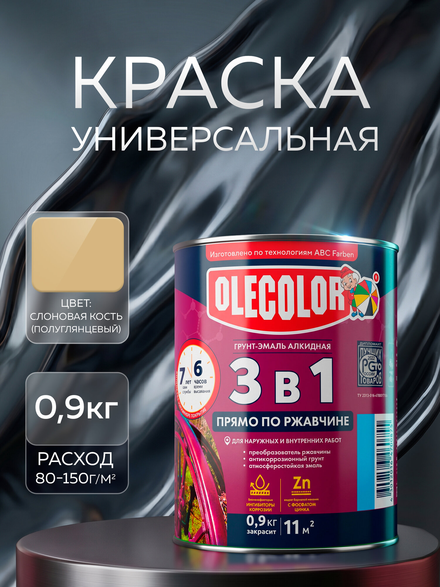 Краска по ржавчине для металла OLECOLOR, универсальная, быстросохнущая, гладкая, полуглянцевая, Cлоновая кость 1014, 0,9 кг