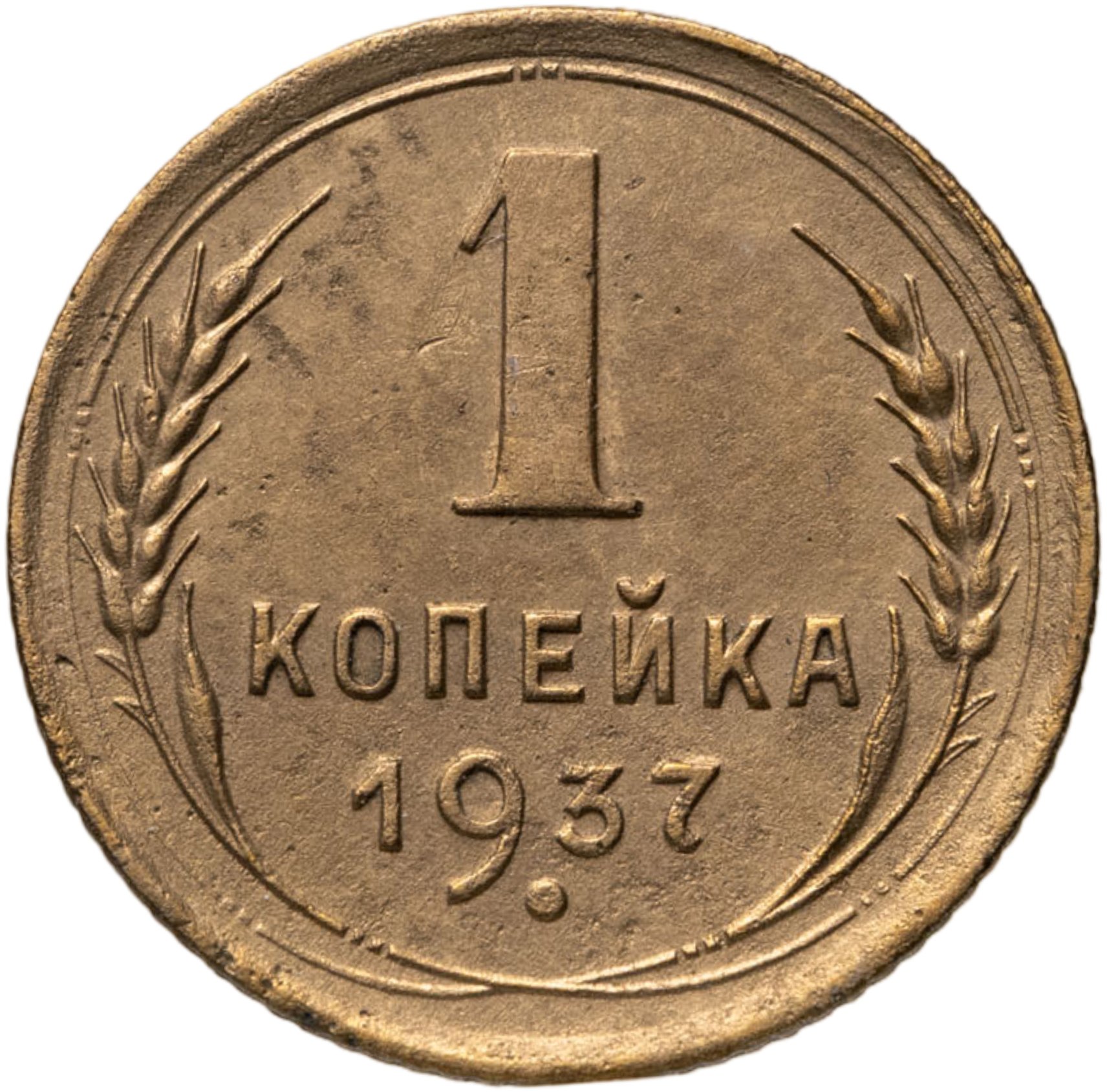 1 копейка 1937, Бронза, в сохранности XF