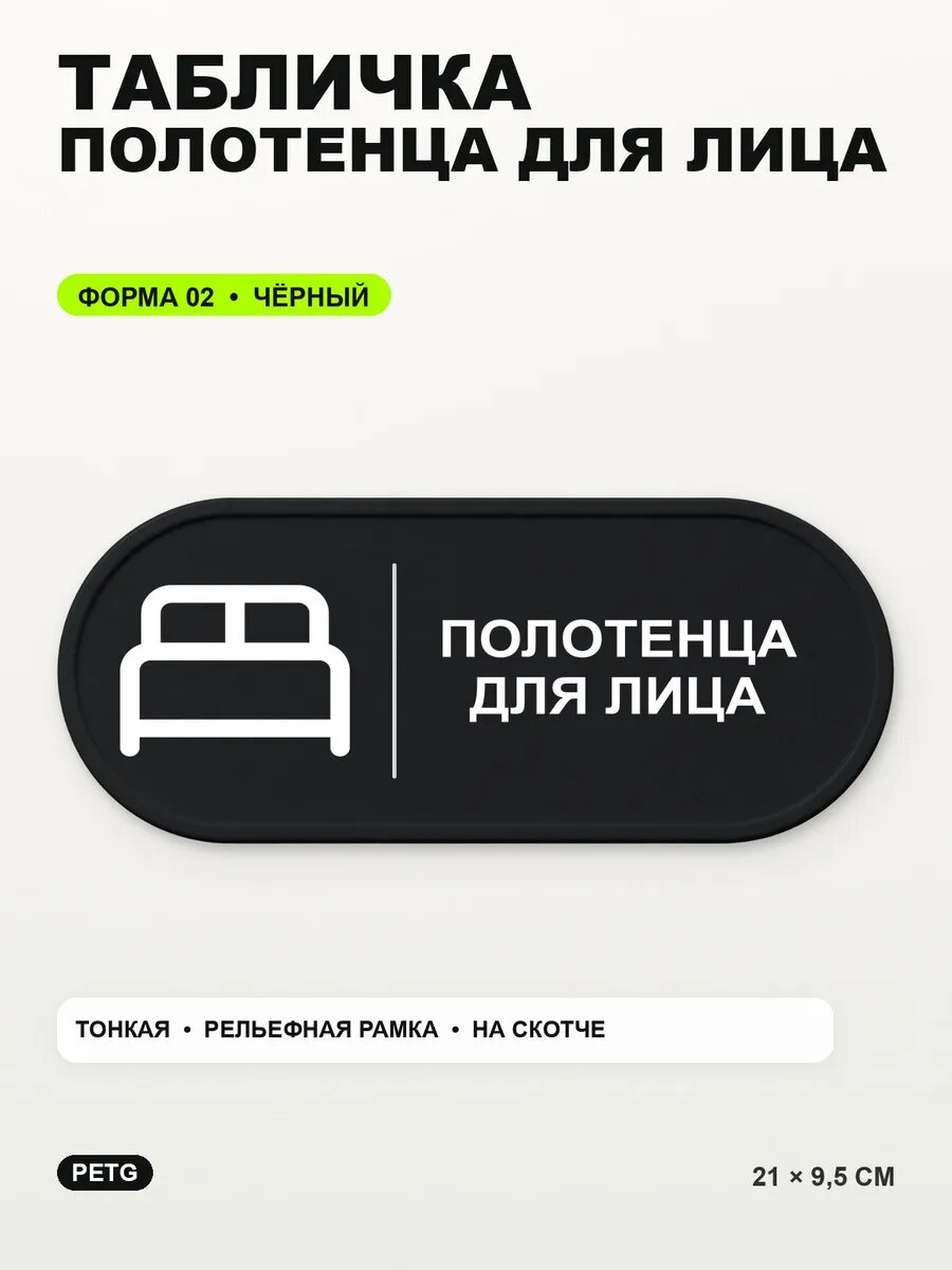 Табличка «Полотенца для лица» 21×9,5 см, PETG, черная, на двустороннем скотче