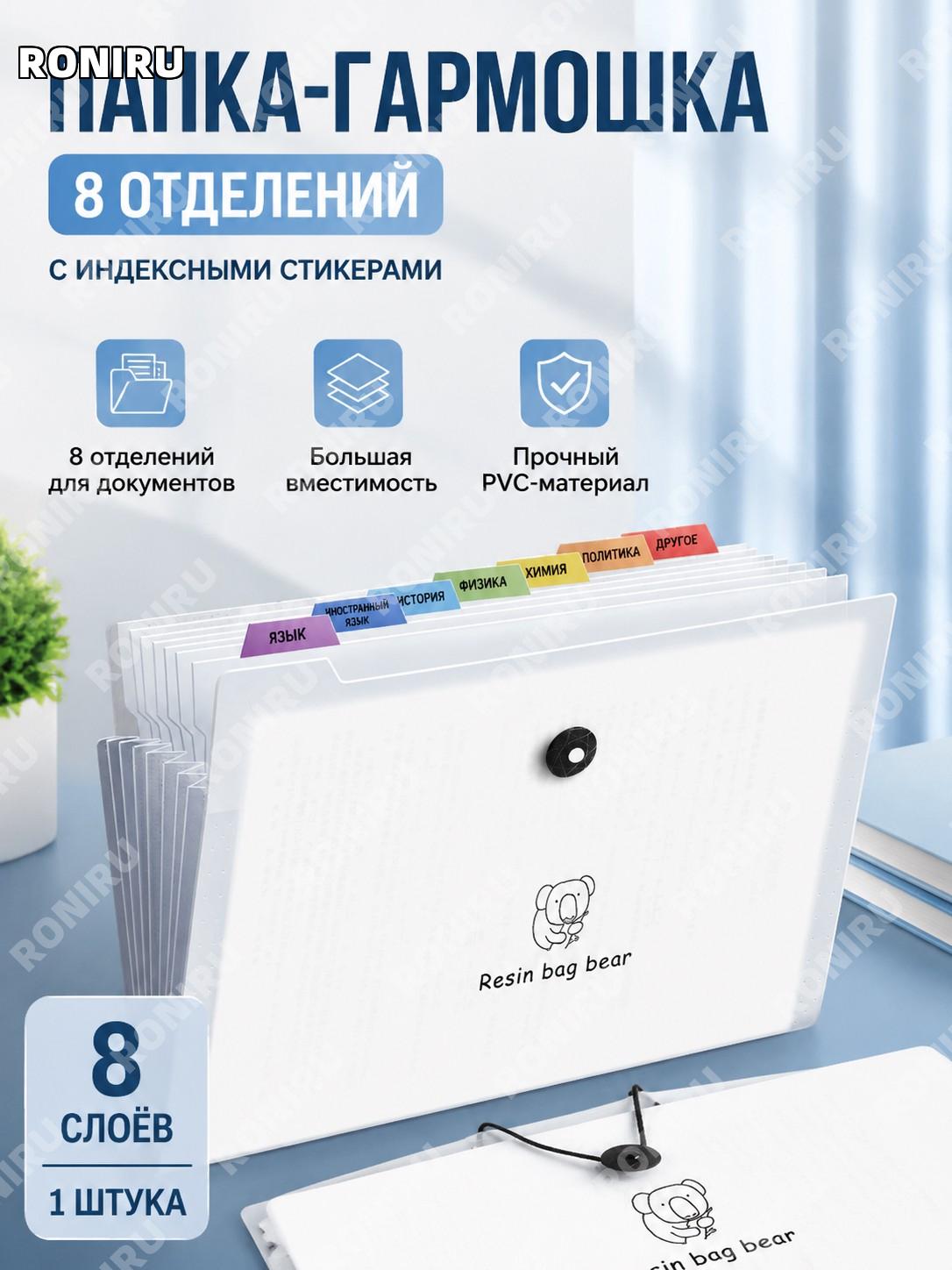 Папка-гармошка для документов А4 8 слоев с индексными наклейками Мишка, PVC, органайзер для файлов и бумаг дома